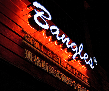 班格斯美式餐廳