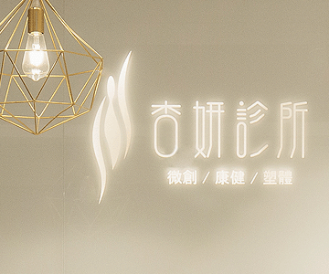 杏妍診所