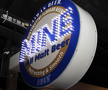 台灣菸酒股份有限公司